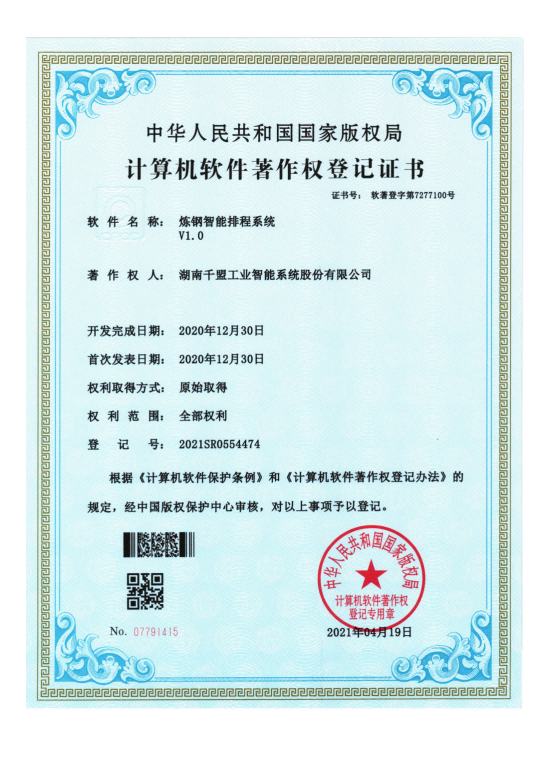  煉鋼智能排程系統V1.0