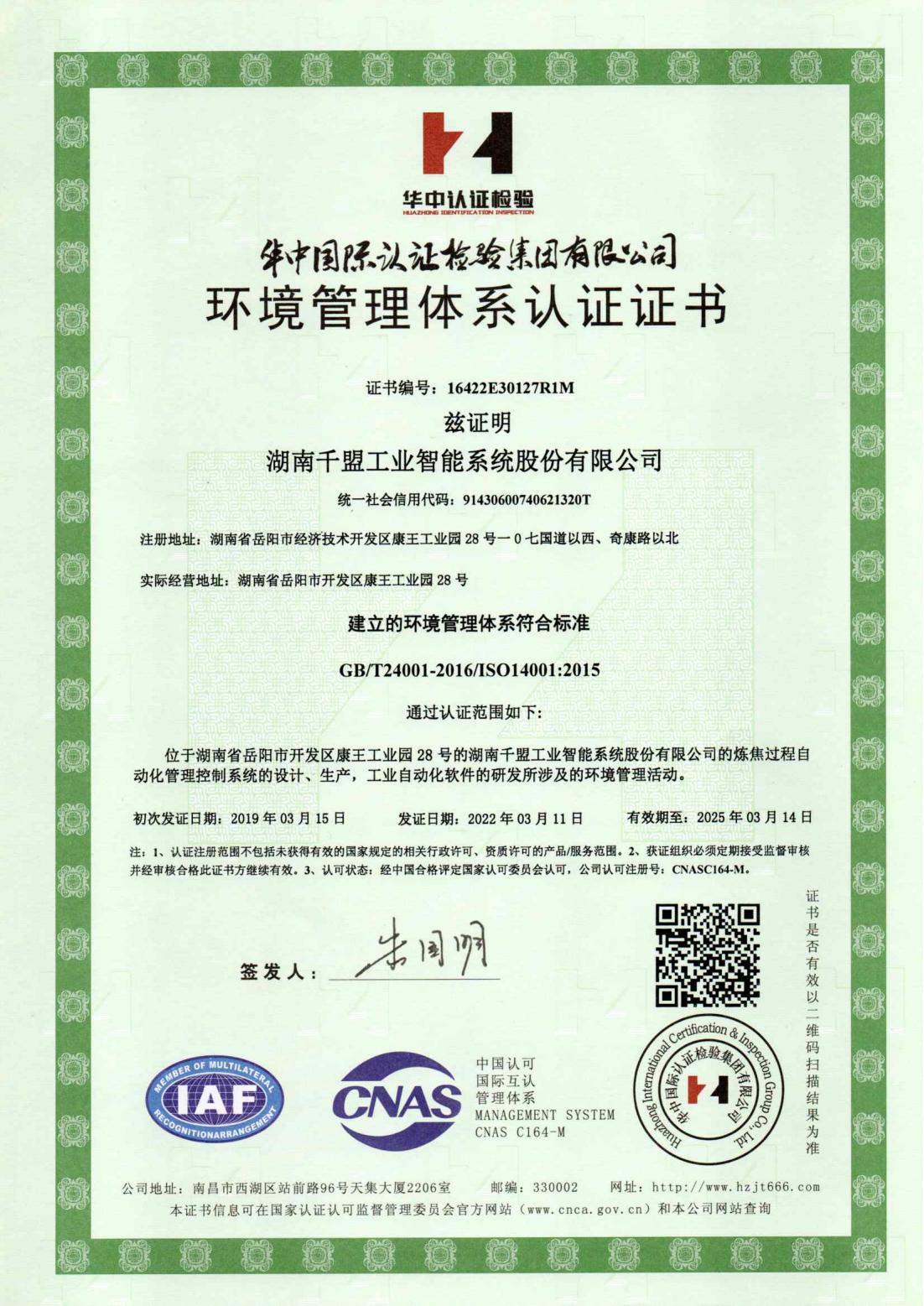 環境管理體系認證證書